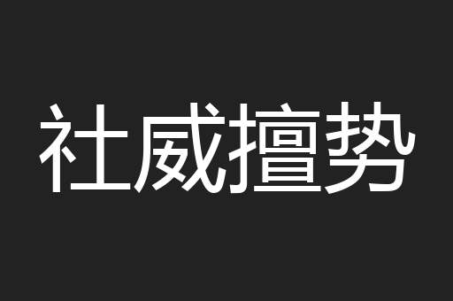 社威擅势