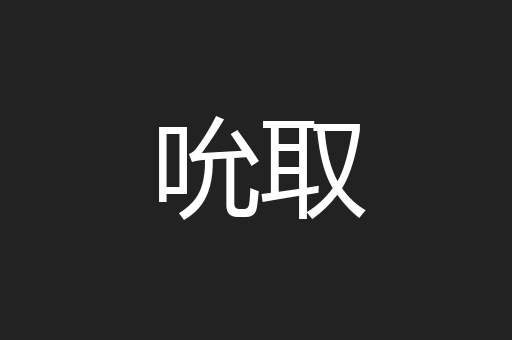 吮取