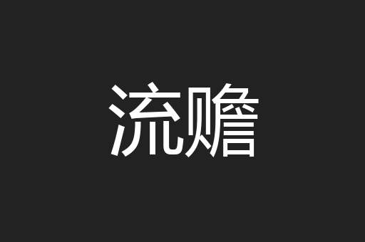流赡