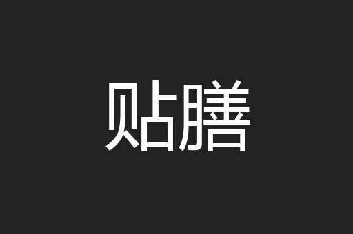 贴膳