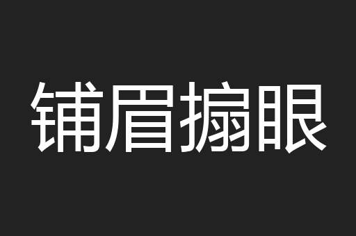 铺眉搧眼