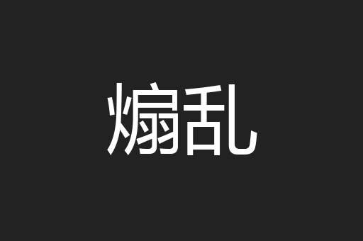 煽乱