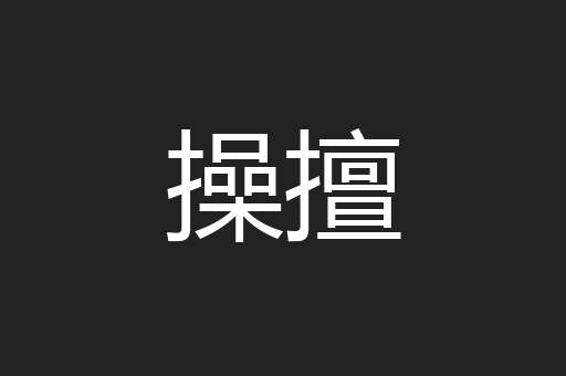 操擅