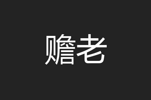 赡老