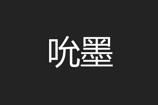 吮墨