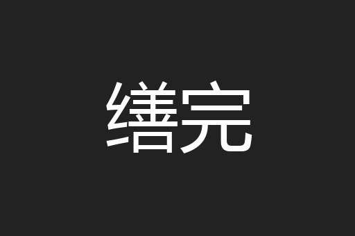 缮完