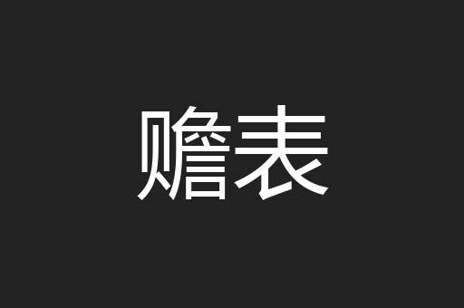 赡表