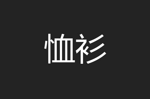 恤衫