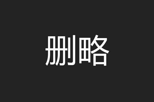 删略