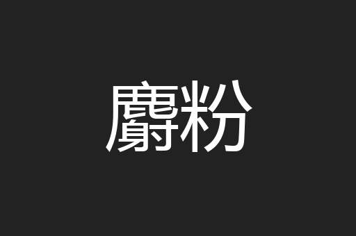 麝粉
