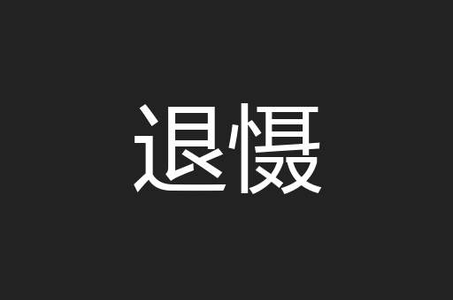 退慑