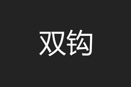 双钩