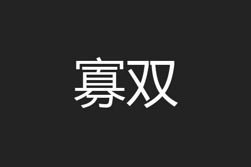 寡双