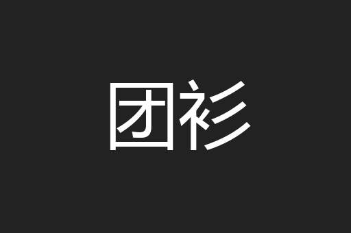 团衫