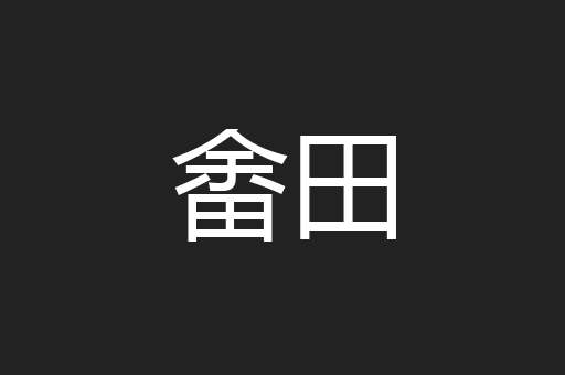 畬田