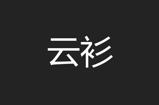 云衫