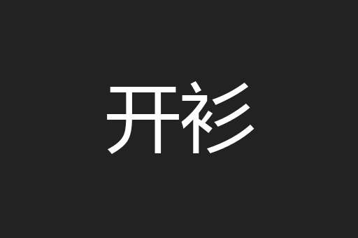 开衫
