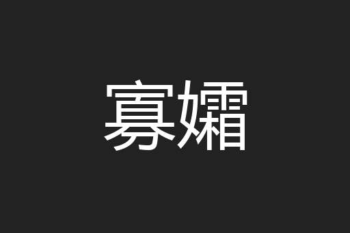 寡孀