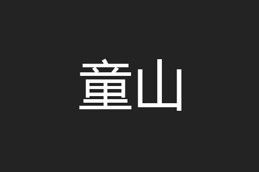 童山