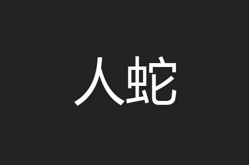 人蛇