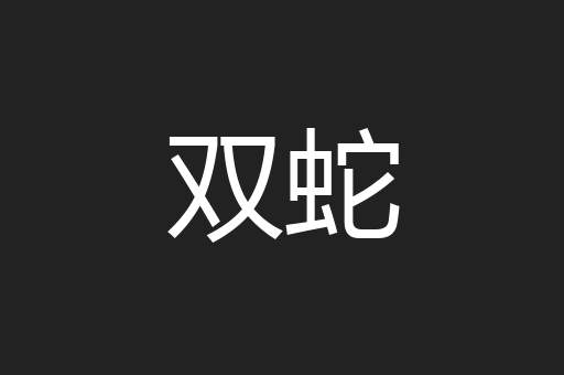 双蛇