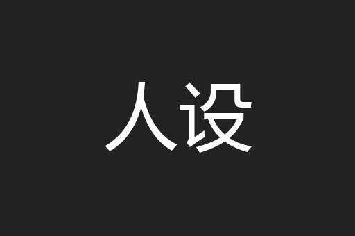 人设