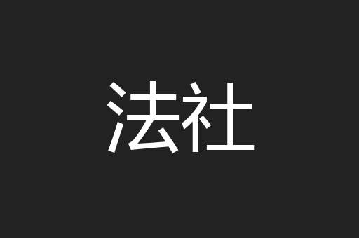 法社