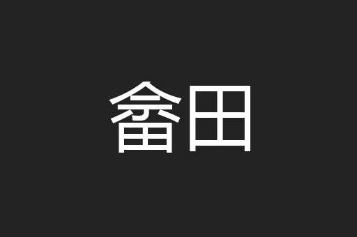 畲田