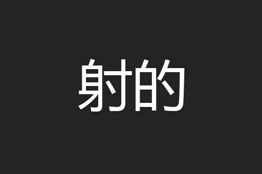 射的