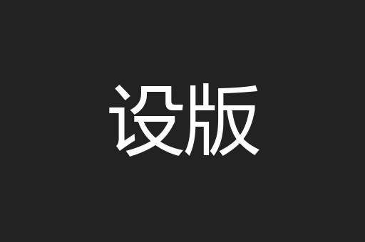 设版