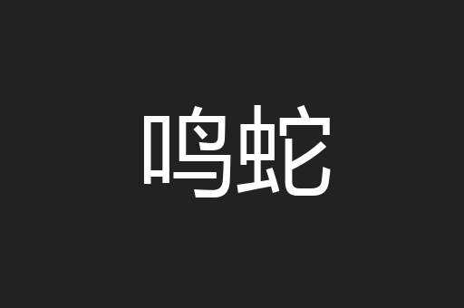 鸣蛇