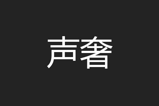 声奢