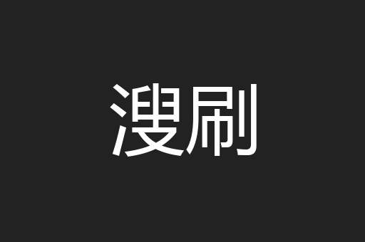 溲刷