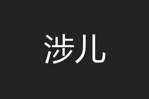 涉儿 涉儿
