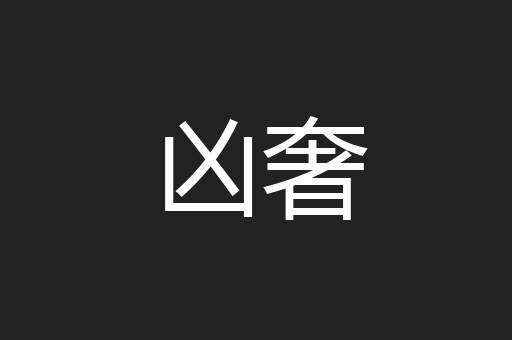 凶奢