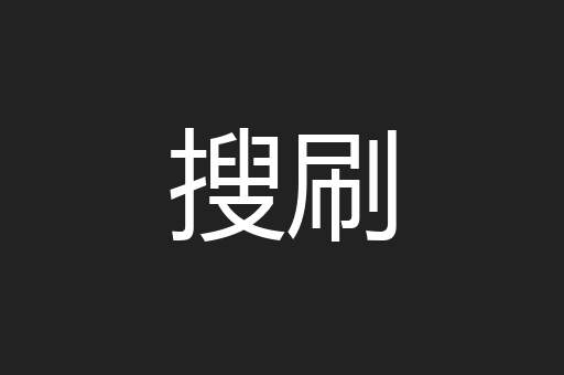 搜刷