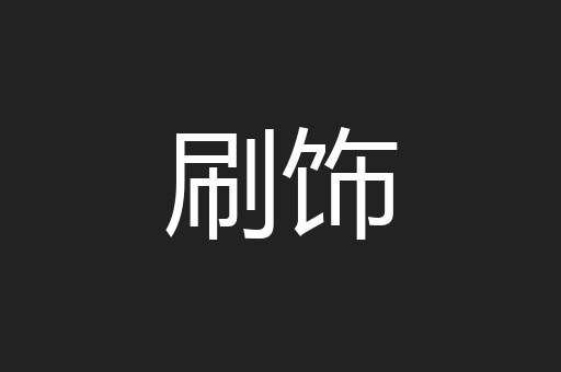 刷饰