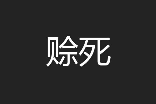 赊死