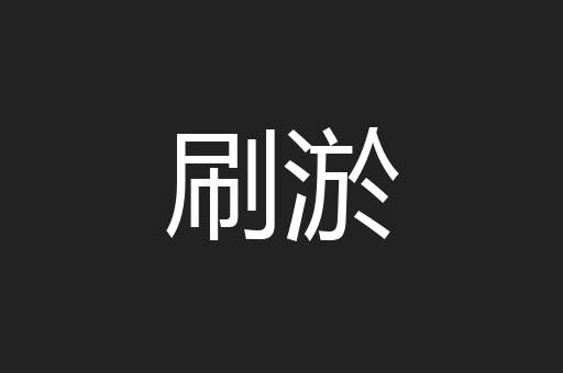 刷淤