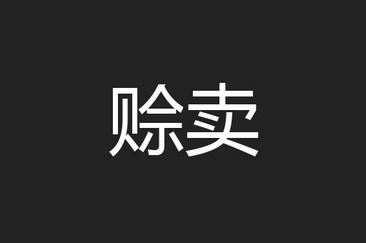赊卖