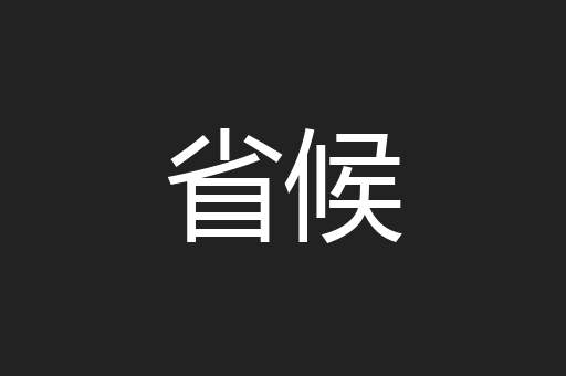省候
