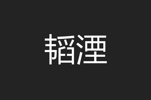 韬湮