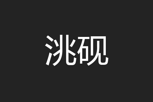 洮砚