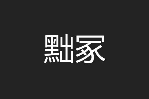 黜冢