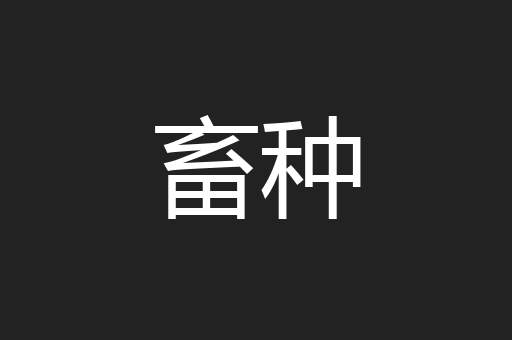 畜种