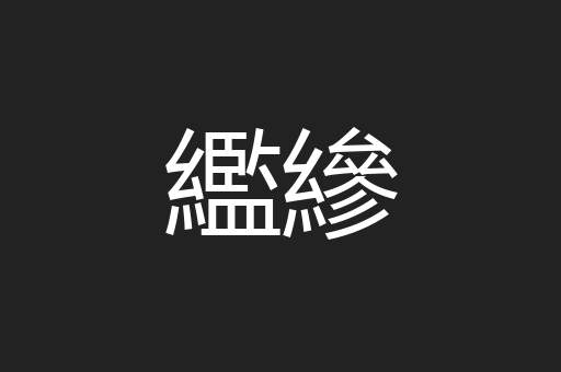 繿縿