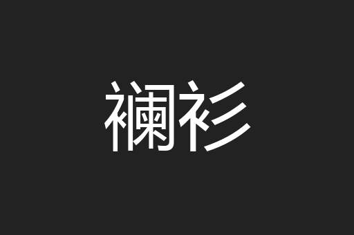 襕衫