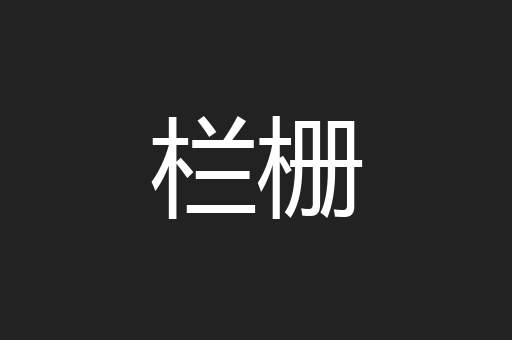 栏栅