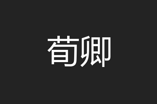 荀卿