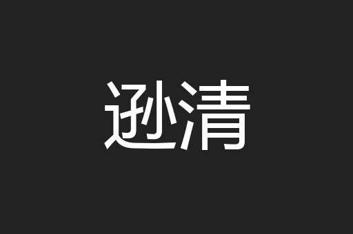 逊清